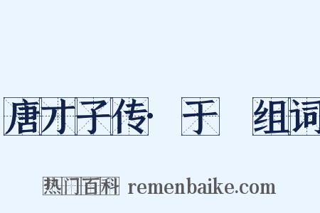唐才子传·于濆组词是什么意思的图片